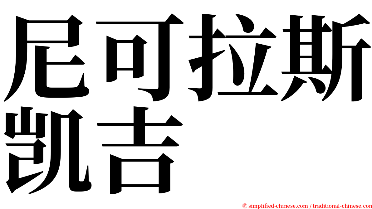 尼可拉斯凯吉 serif font