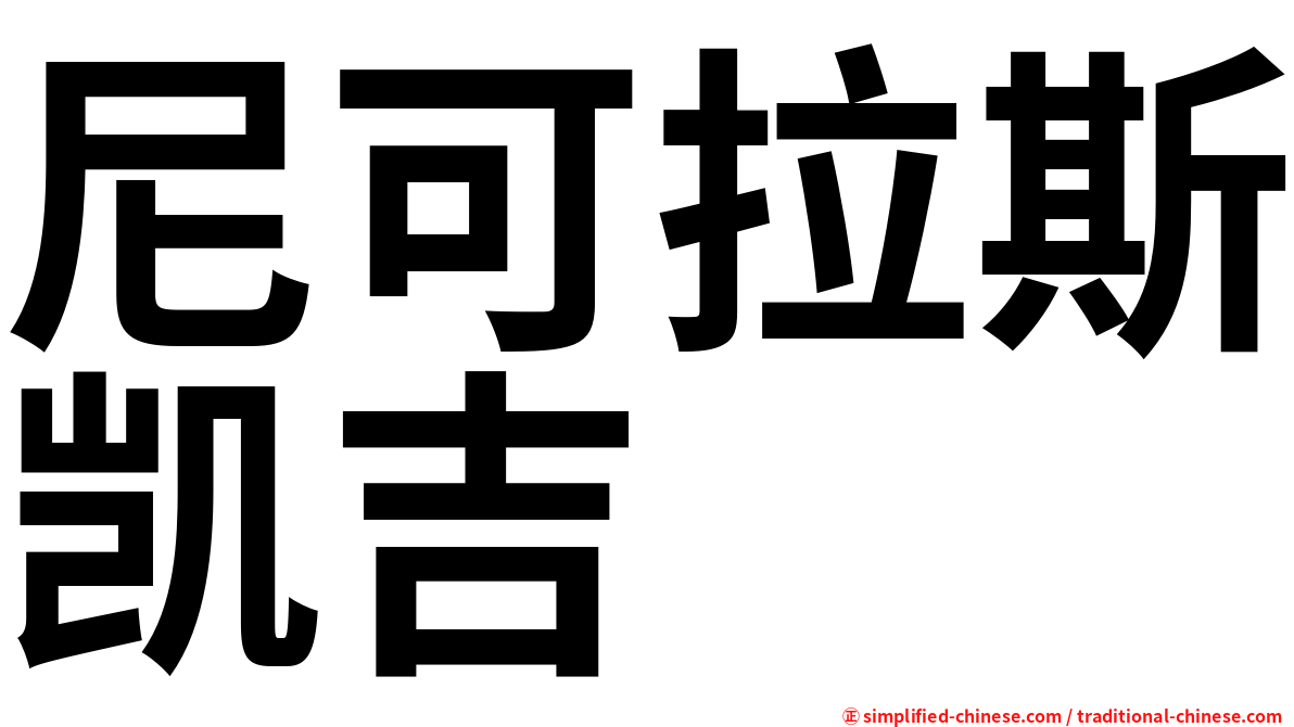 尼可拉斯凯吉