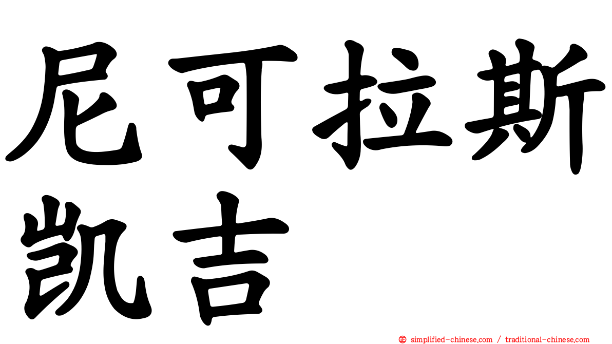 尼可拉斯凯吉