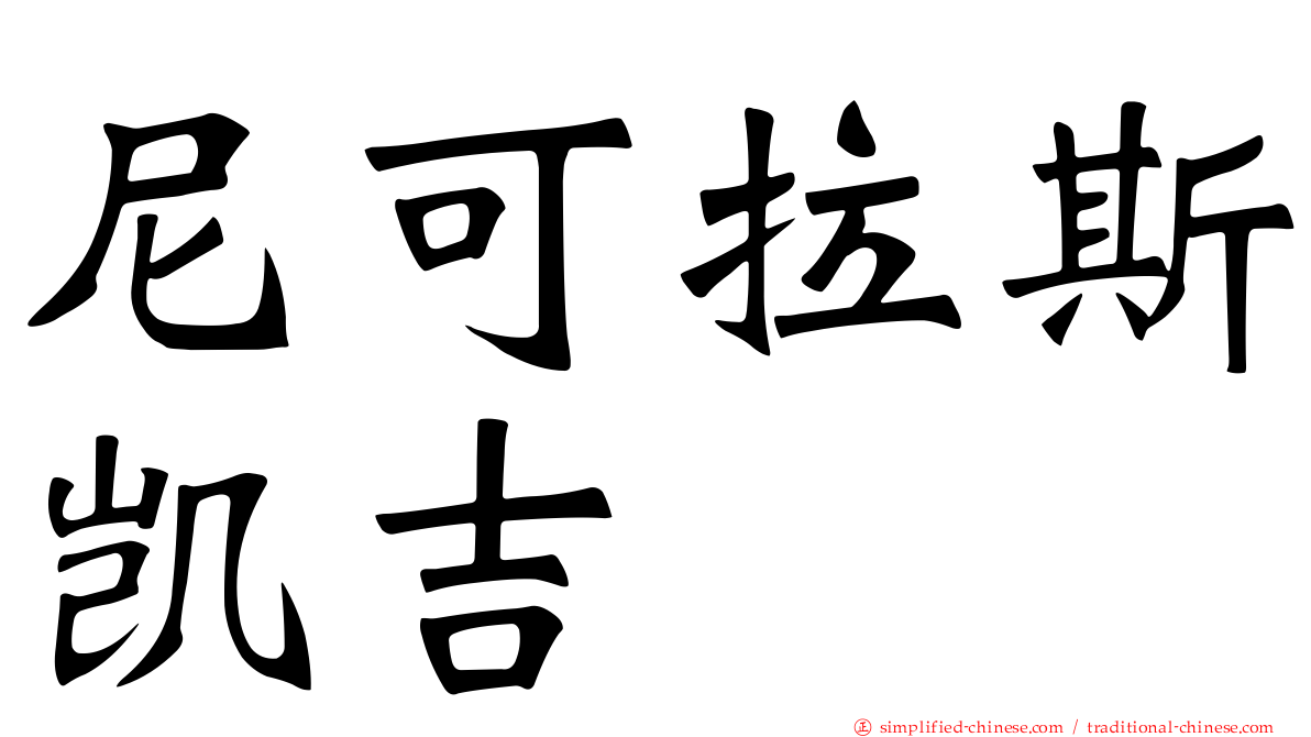 尼可拉斯凯吉