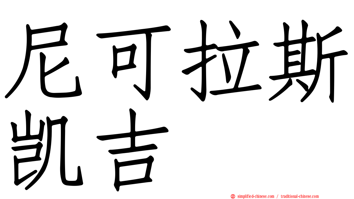 尼可拉斯凯吉