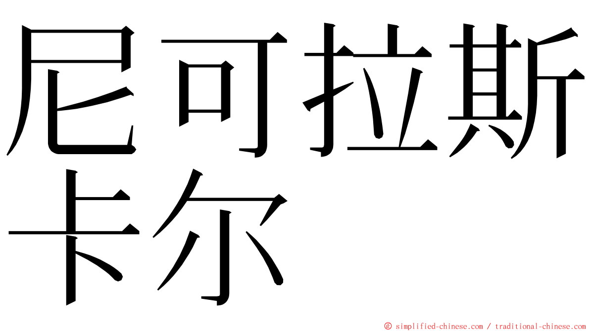 尼可拉斯卡尔 ming font