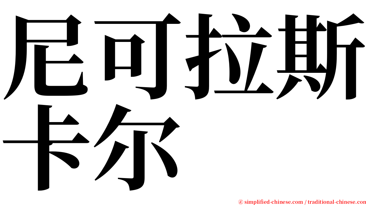 尼可拉斯卡尔 serif font