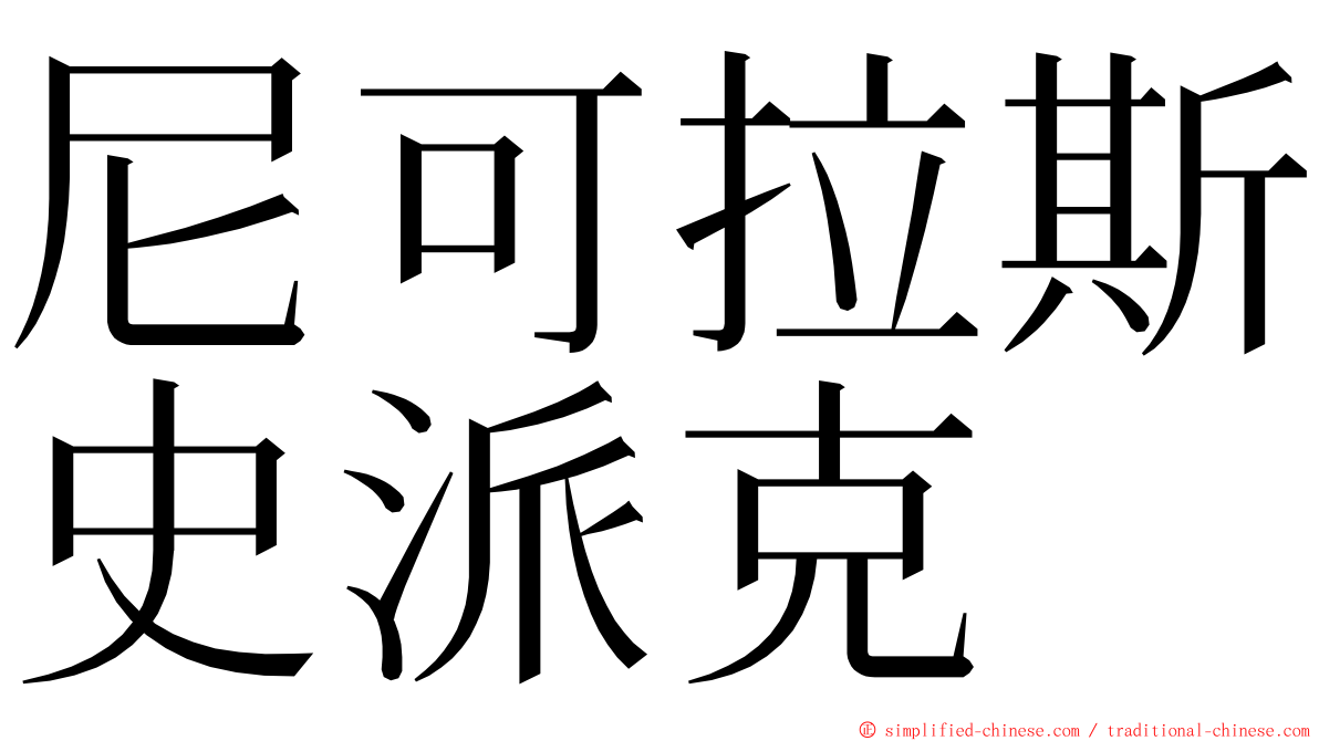 尼可拉斯史派克 ming font