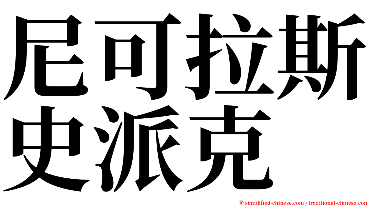 尼可拉斯史派克 serif font