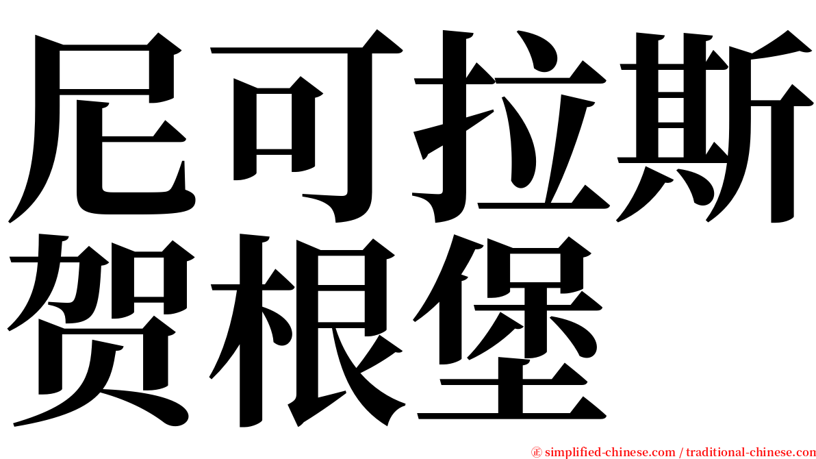 尼可拉斯贺根堡 serif font