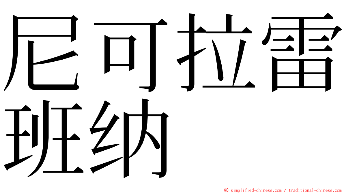 尼可拉雷班纳 ming font