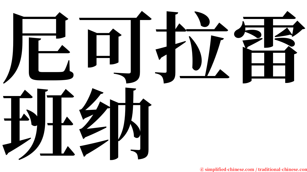 尼可拉雷班纳 serif font