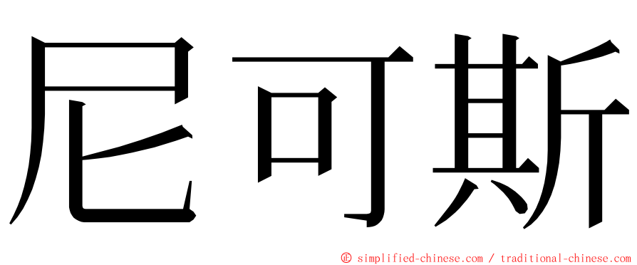 尼可斯 ming font