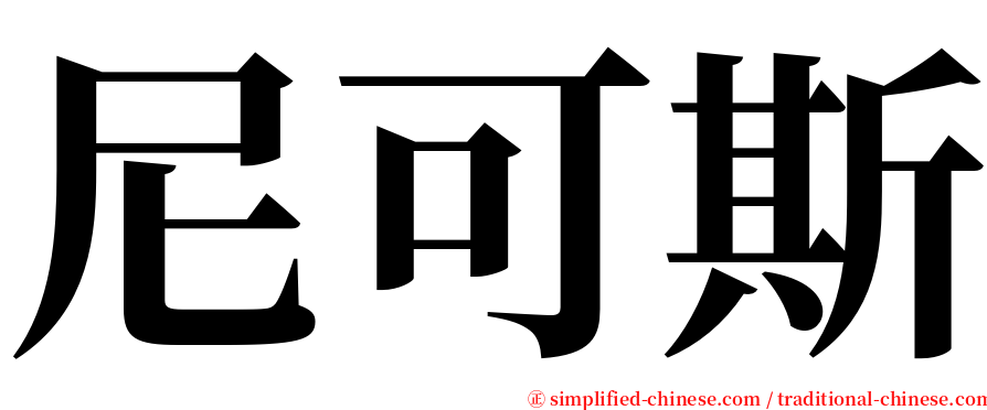 尼可斯 serif font