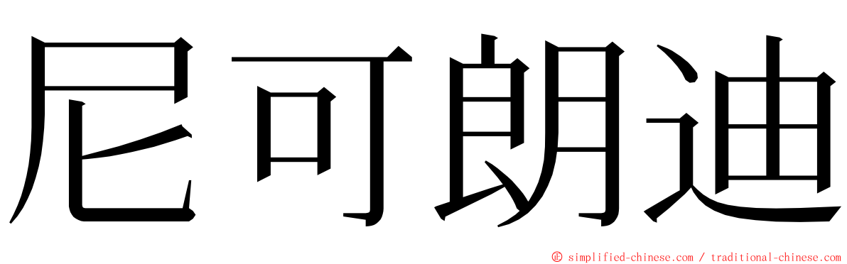 尼可朗迪 ming font