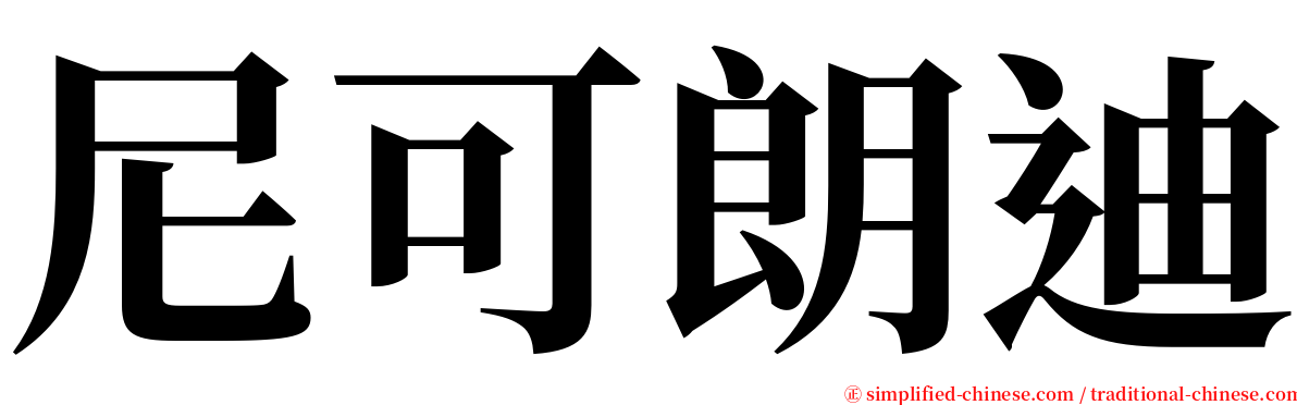 尼可朗迪 serif font