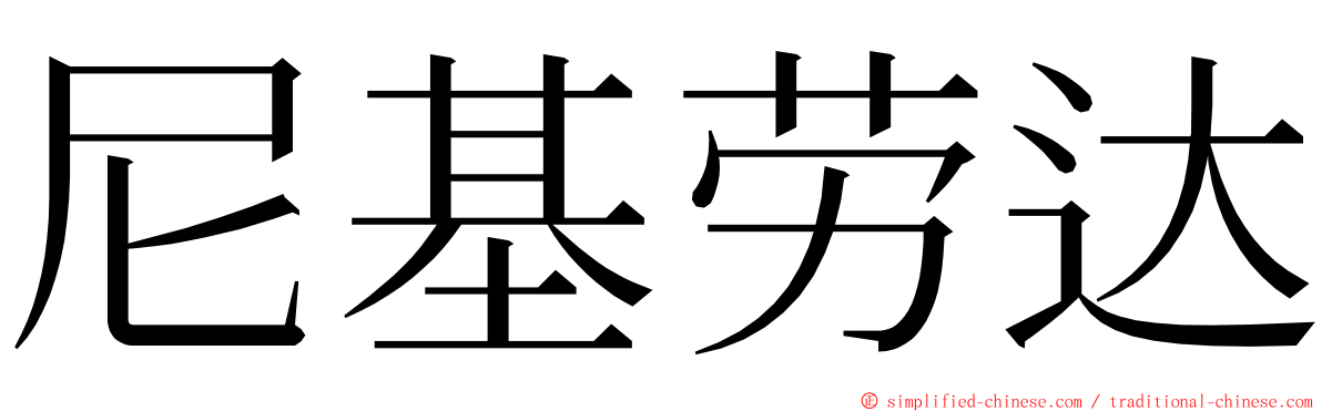 尼基劳达 ming font