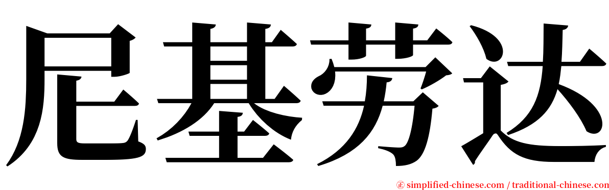 尼基劳达 serif font