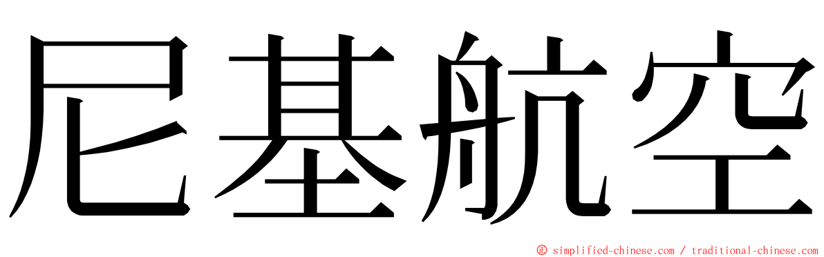 尼基航空 ming font