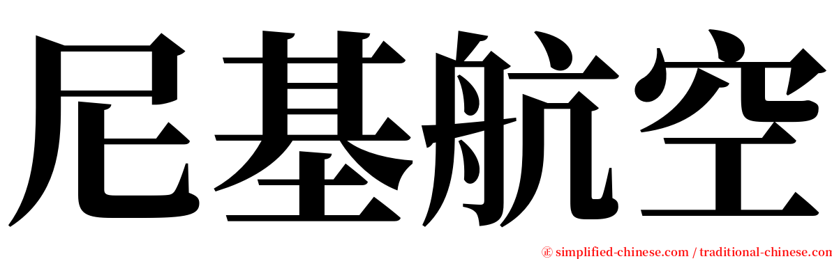 尼基航空 serif font