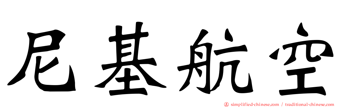 尼基航空