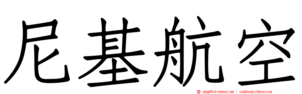 尼基航空