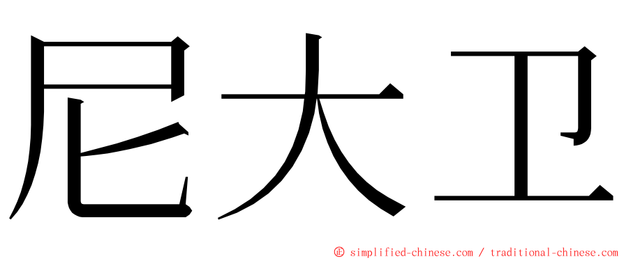 尼大卫 ming font