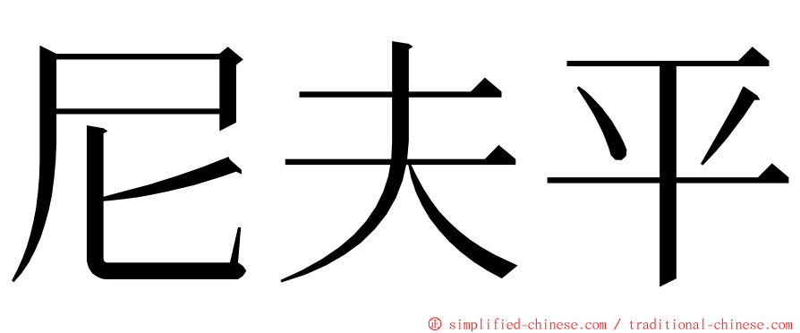 尼夫平 ming font