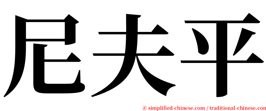 尼夫平 serif font