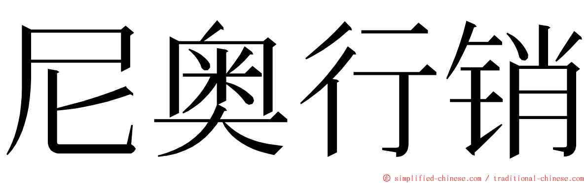 尼奥行销 ming font