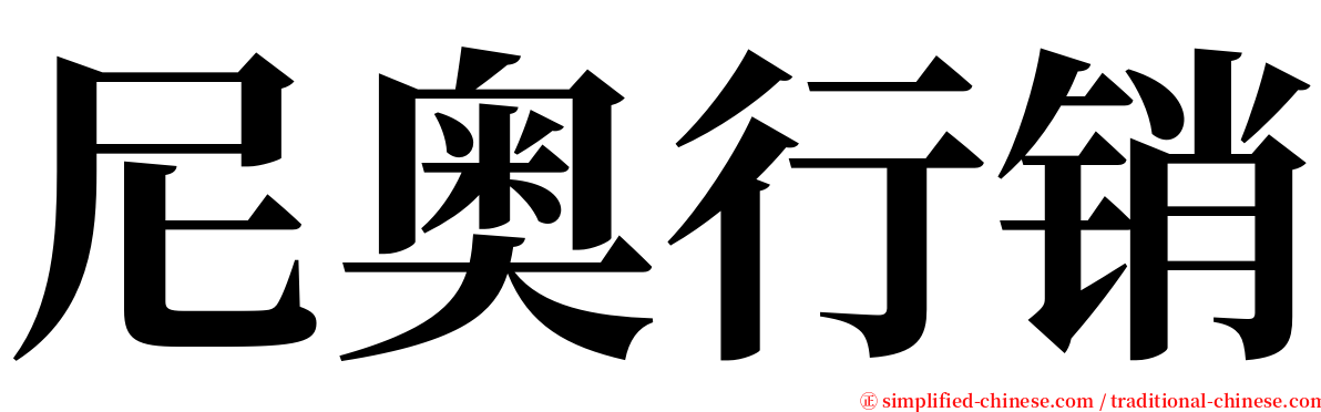 尼奥行销 serif font