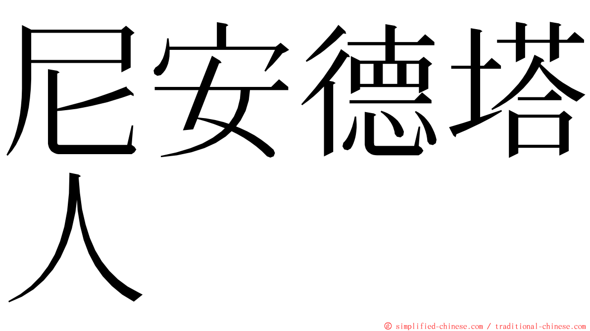 尼安德塔人 ming font