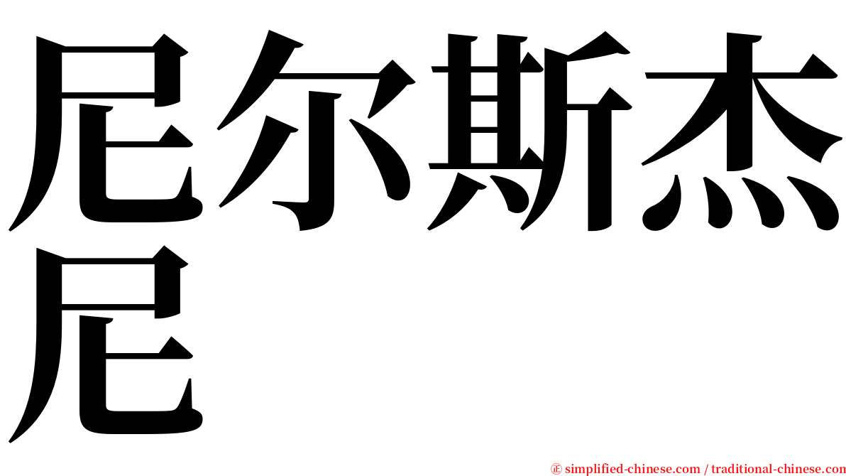 尼尔斯杰尼 serif font