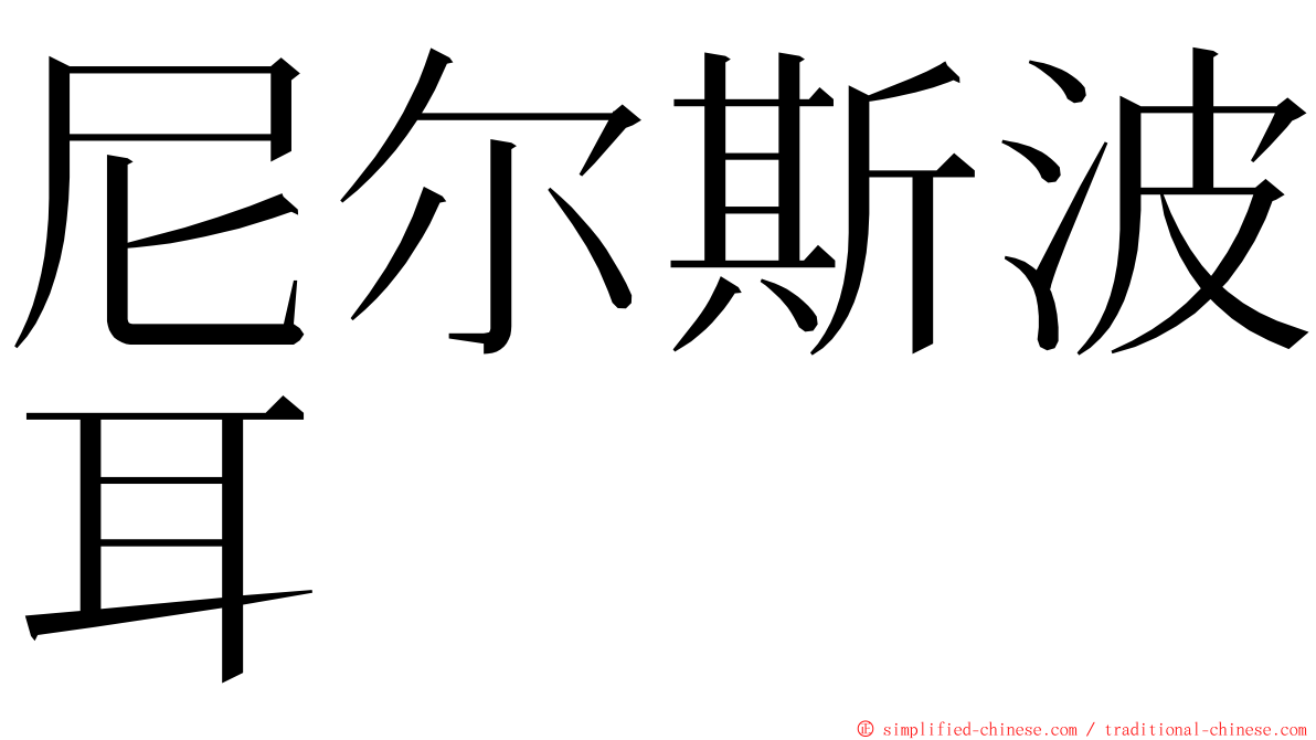 尼尔斯波耳 ming font