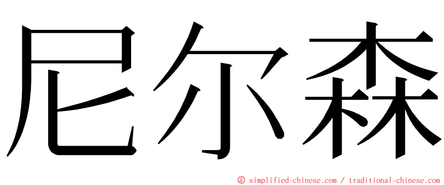 尼尔森 ming font