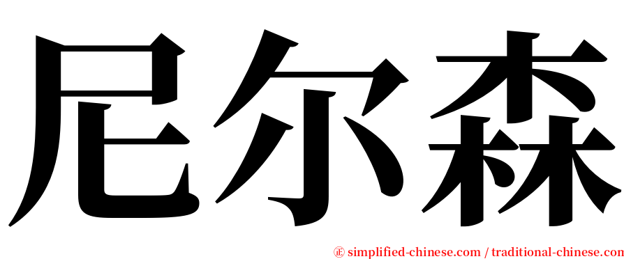 尼尔森 serif font