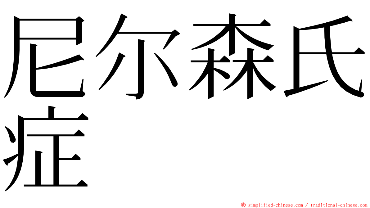 尼尔森氏症 ming font