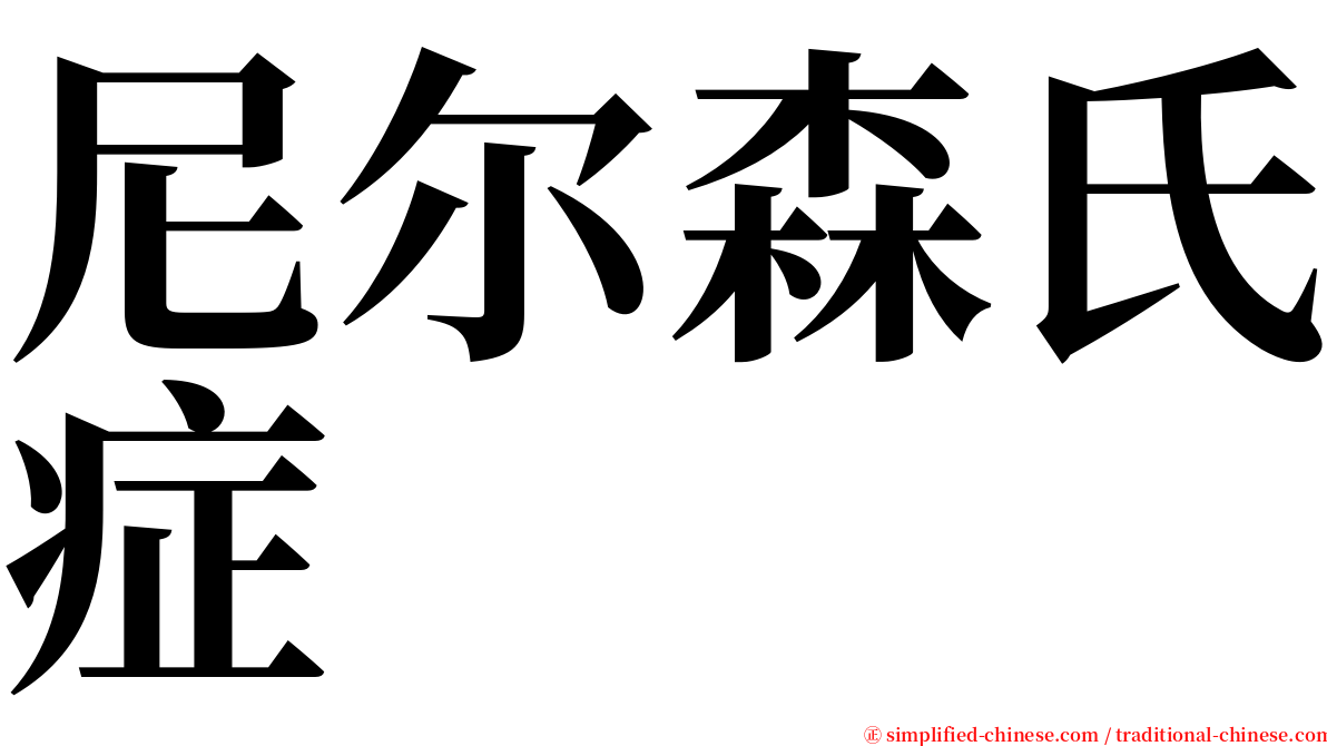 尼尔森氏症 serif font