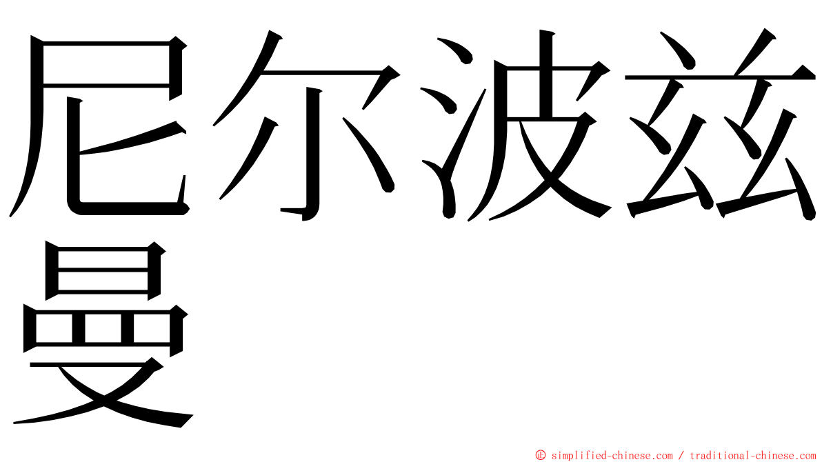 尼尔波兹曼 ming font