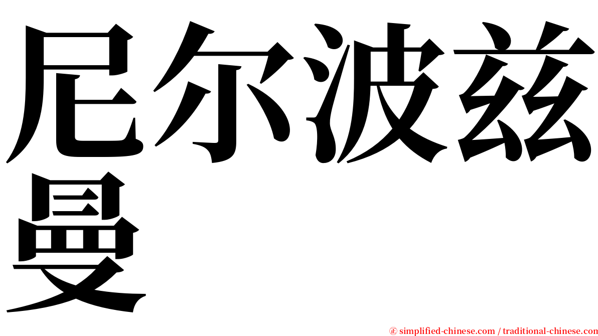 尼尔波兹曼 serif font