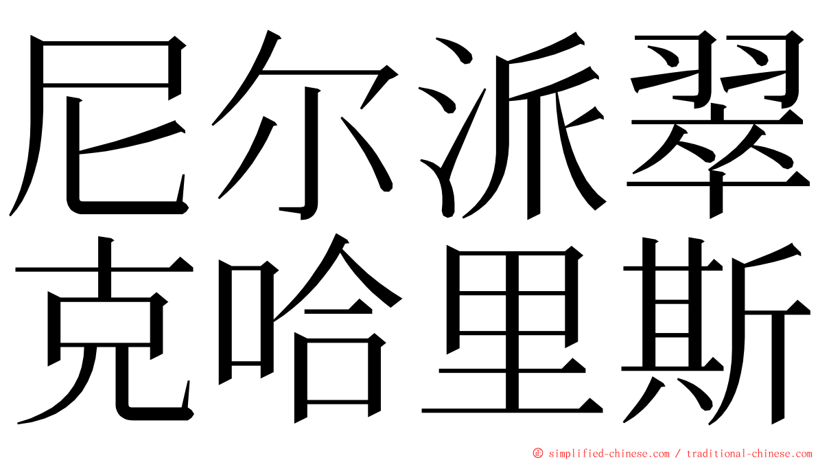 尼尔派翠克哈里斯 ming font