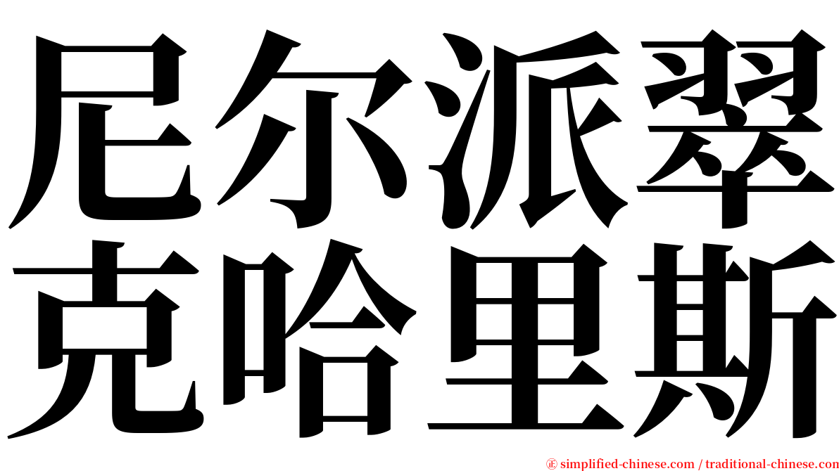 尼尔派翠克哈里斯 serif font