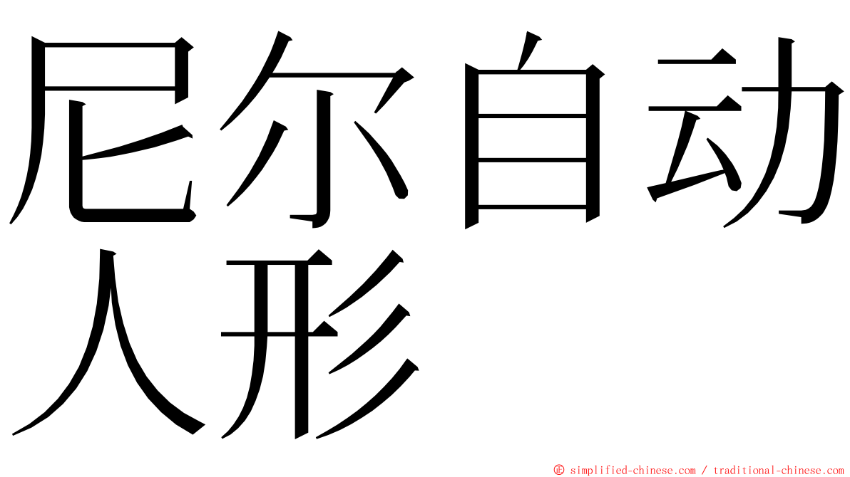 尼尔自动人形 ming font