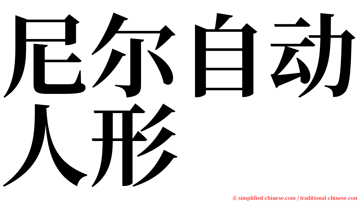 尼尔自动人形 serif font