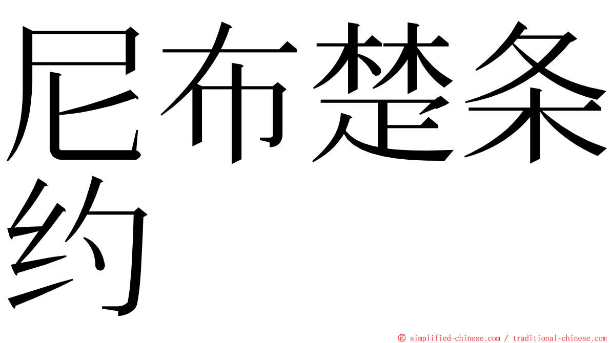 尼布楚条约 ming font