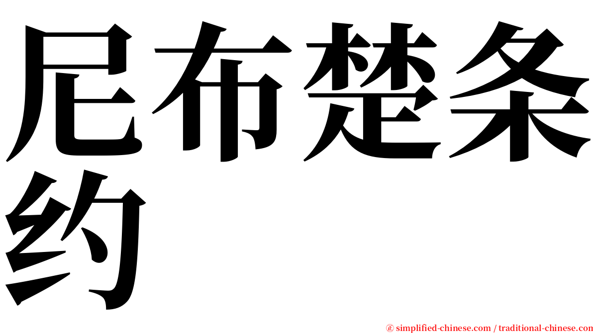 尼布楚条约 serif font