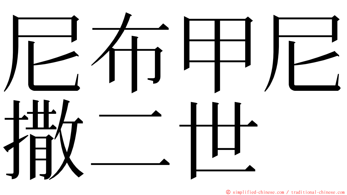 尼布甲尼撒二世 ming font