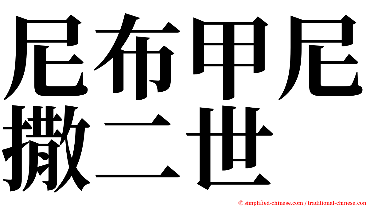 尼布甲尼撒二世 serif font