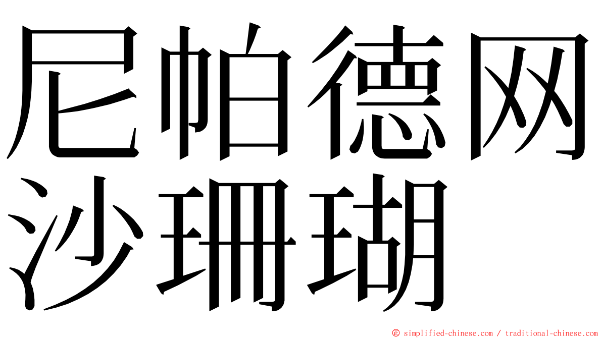 尼帕德网沙珊瑚 ming font