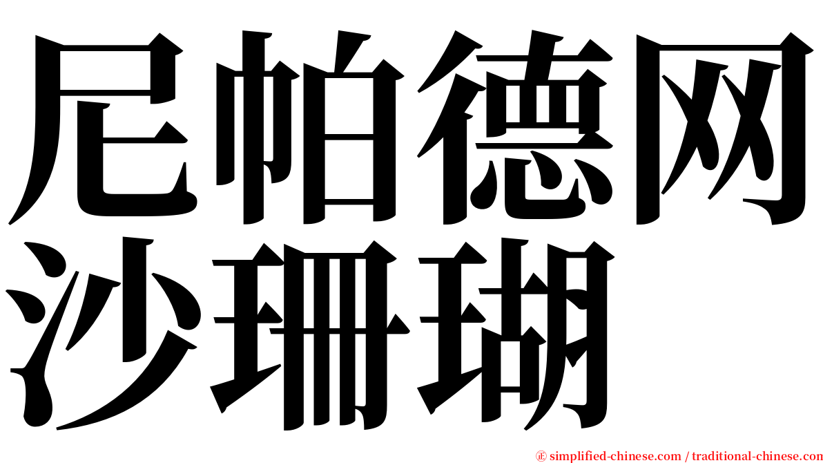 尼帕德网沙珊瑚 serif font