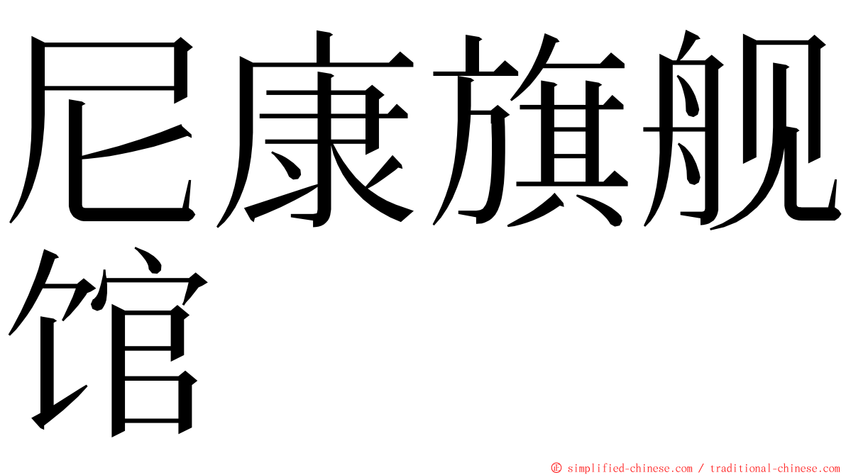 尼康旗舰馆 ming font