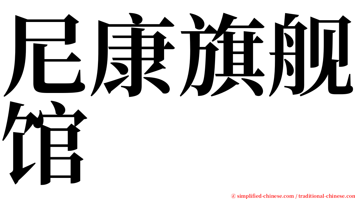 尼康旗舰馆 serif font