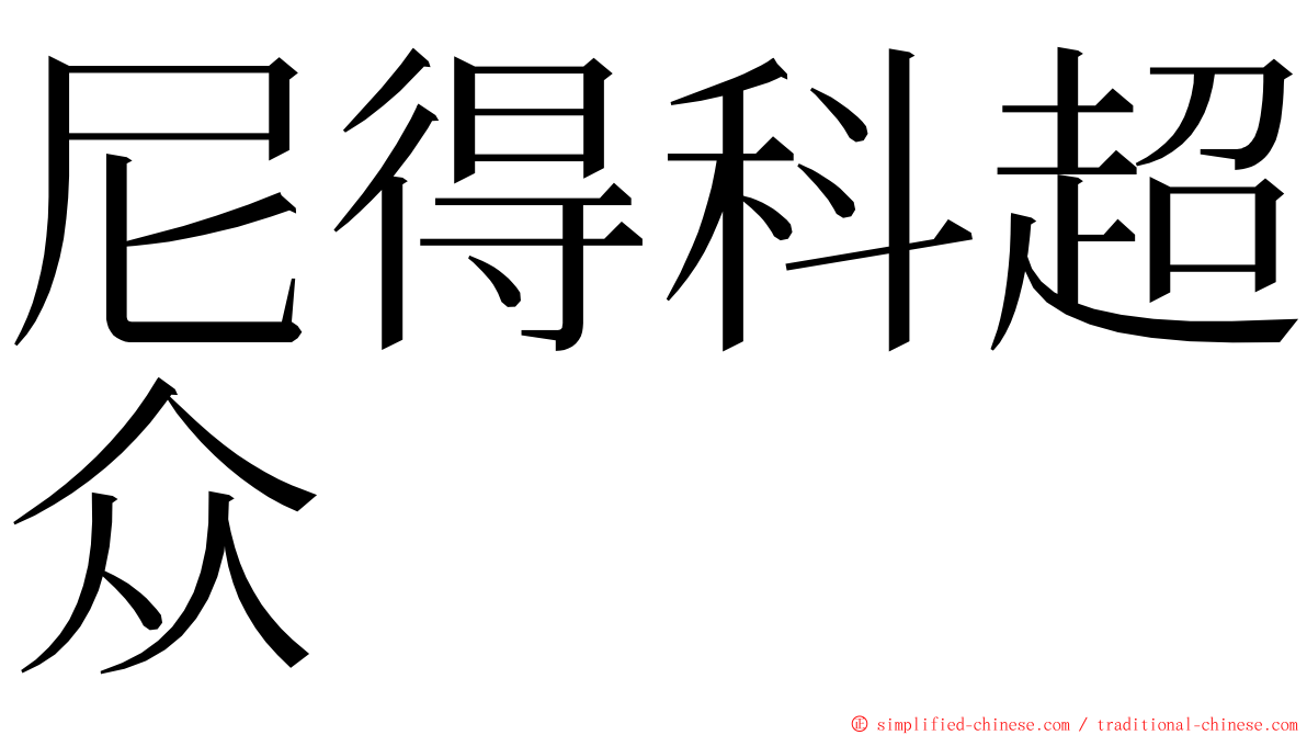 尼得科超众 ming font