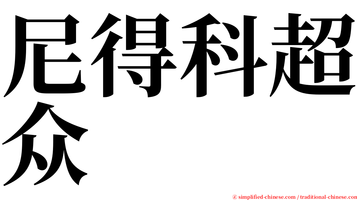 尼得科超众 serif font